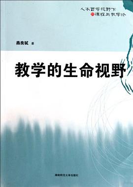 教学的生命视野