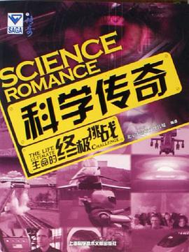 科学传奇 pdf epub mobi 电子书 下载
