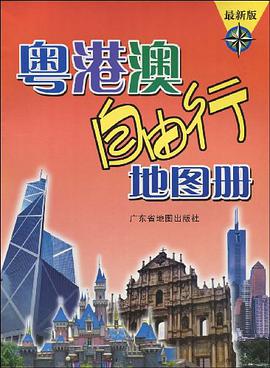 粤港澳自由行地图册 pdf epub mobi 电子书 下载