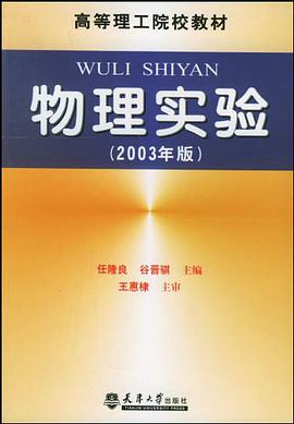 物理实验 pdf epub mobi 电子书 下载