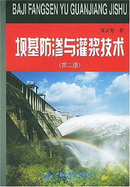 坝基防渗与灌浆技术 pdf epub mobi 电子书 下载