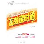万向思维·10分钟掌控课堂·高效课时通（8年级下册） pdf epub mobi 电子书 下载