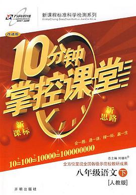 万向思维·10分钟掌控课堂·高效课时通（8年级下册） pdf epub mobi 电子书 下载