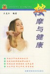 按摩与健康 pdf epub mobi 下载
