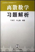 離散數學習題解析