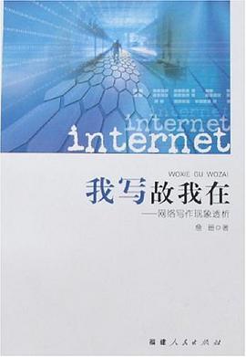我写故我在-网络写作现象透析 pdf epub mobi 下载