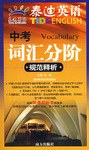 中考词汇分阶规范释析 pdf epub mobi 电子书 下载
