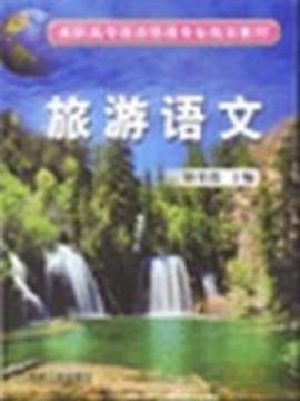 旅游语文 pdf epub mobi 电子书 下载