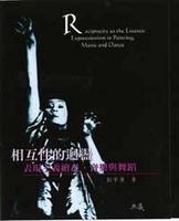 相互性的激盪：表现主义绘画、音乐与舞蹈 pdf epub mobi 电子书 下载