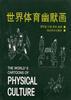 世界体育幽默画 pdf epub mobi 电子书 下载