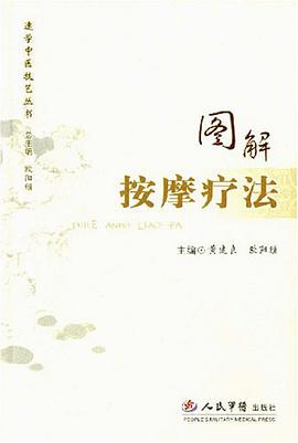 图解按摩疗法 pdf epub mobi 电子书 下载