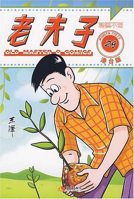 老夫子港台版29 pdf epub mobi 电子书 下载