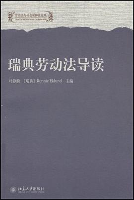 瑞典劳动法导读 pdf epub mobi 电子书 下载