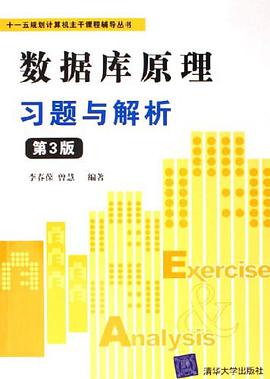 数据库原理习题与解析 pdf epub mobi 电子书 下载
