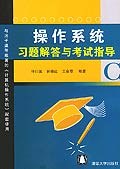 操作系统习题解答与考试指导 pdf epub mobi 电子书 下载