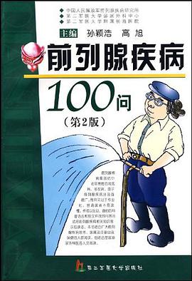 前列腺疾病100问 pdf epub mobi 电子书 下载