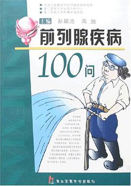 前列腺疾病100问 pdf epub mobi 电子书 下载