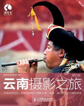 云南摄影之旅 pdf epub mobi 电子书 下载