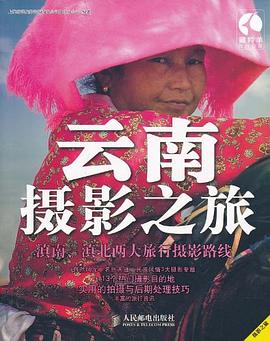 云南摄影之旅 pdf epub mobi 电子书 下载