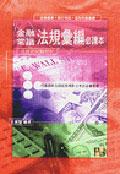 金融常識－法規彙編必讀本 pdf epub mobi 电子书 下载