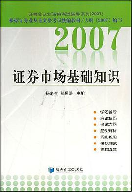 2007证券市场基础知识 pdf epub mobi 电子书 下载