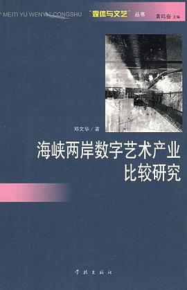 海峡两岸数字艺术产业比较研究 pdf epub mobi 电子书 下载