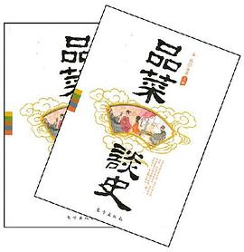 品菜谈史（上下册） pdf epub mobi 电子书 下载