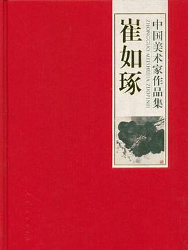 中國美術傢作品集-崔如琢 pdf epub mobi 電子書 下載