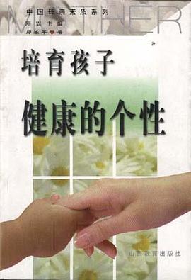 培育孩子健康的个性 pdf epub mobi 电子书 下载