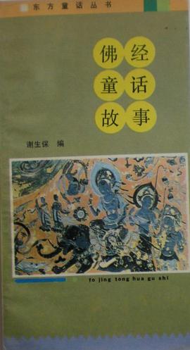 佛經童話故事 pdf epub mobi 電子書 下載