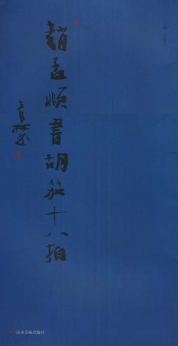 赵孟頫书胡笳十八拍 pdf epub mobi 电子书 下载