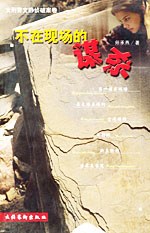 不在现场的谋杀 pdf epub mobi 电子书 下载