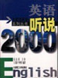 英語聽說2000/大傢說英語係列叢書 pdf epub mobi 電子書 下載