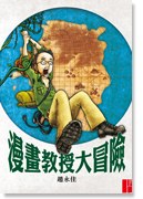 漫畫教授大冒險 pdf epub mobi 电子书 下载