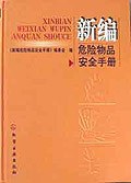 新编危险物品安全手册 pdf epub mobi 电子书 下载