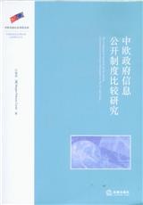 中欧政府信息公开制度比较研究 pdf epub mobi 电子书 下载