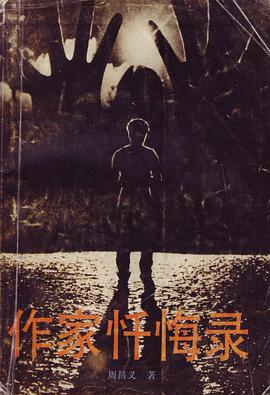 作家忏悔录 pdf epub mobi 下载