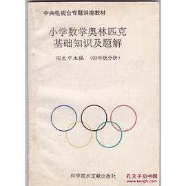 小学数学奥林匹克基础知识及题解
