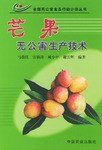 芒果无公害生产技术 pdf epub mobi 电子书 下载