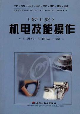 机电技能操作(轻工类) pdf epub mobi 电子书 下载