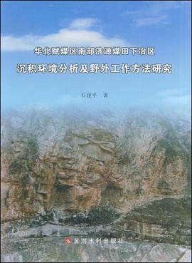 华北赋煤区南部济源煤田下冶区沉积环境分析及野外工作方法研究 pdf epub mobi 电子书 下载