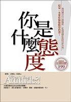 你是什麼態度 pdf epub mobi 电子书 下载