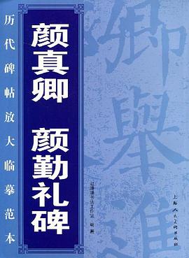颜真卿颜勤礼碑 pdf epub mobi 电子书 下载