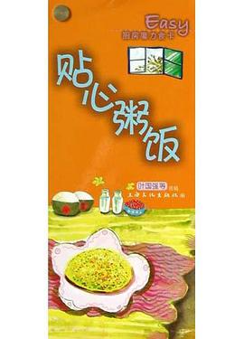贴心粥饭 pdf epub mobi 电子书 下载