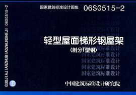 06SG515-2輕型屋麵梯形鋼屋架 pdf epub mobi 電子書 下載