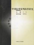 中国民事审判改革研究 pdf epub mobi 电子书 下载