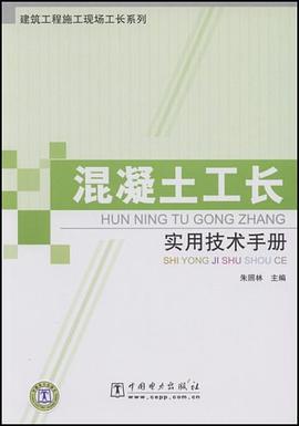 混凝土工长实用技术手册 pdf epub mobi 电子书 下载