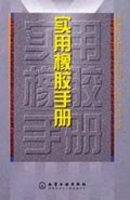 实用橡胶手册 pdf epub mobi 电子书 下载