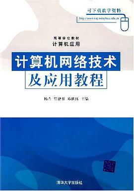 计算机网络技术及应用教程 pdf epub mobi 电子书 下载