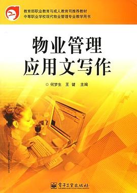 物业管理应用文写作 pdf epub mobi 电子书 下载